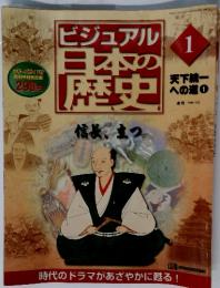 ビジュアル日本本歴史　信長、立つ　１　１９９９年１１月