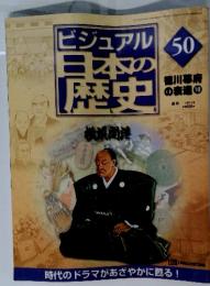 ビジュアル日本の歴史５０　２００１年２月6日号