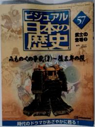 ビジュアル日本の歴史57　武士の登場7　2001年3月27日号