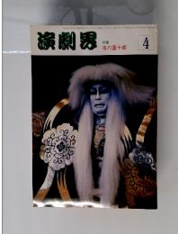 演劇界　4