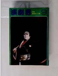 演劇界　9月号　特集 歌舞伎十八番