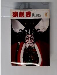演劇界　6月号　特集 團十郎襲名