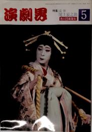 演劇界　追 悼 尾上辰之助