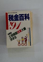 税金百科　1991年