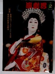 演劇界　2003年2月号
