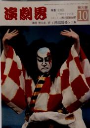 演劇界　特大号10　特集 歌舞伎 |ブロマイドの美