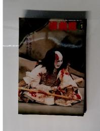 演劇界　２００２年１月号