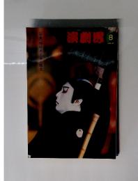 演劇界　2004年8月