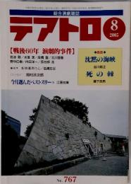 テアトロ　2005年8月号　No.767
