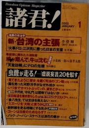 諸君!　２０００年１月