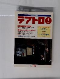 テアトロ　2005年4月号　No.762