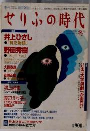 せりふの時代　1999年冬号　Vol.10