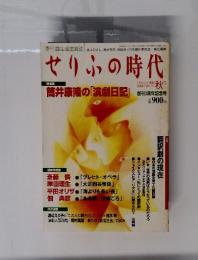 せりふの時代　1999年　秋　VOL.。13