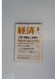 経済　2006年3月号　No.126　特集