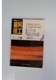 歯技 科工　1991　6