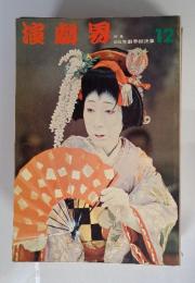 演劇界　12月号　特集 65年劇界総決算
