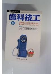 歯科技工　１９９３年６月号