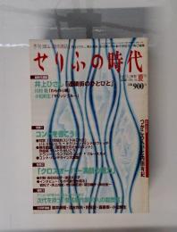 せりふの時代　2000　Vol.16　夏