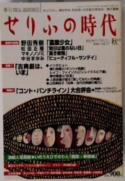 せふりの時代　２０００年　vol.17　秋