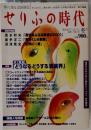 せりふの時代　2001年　Vol.18