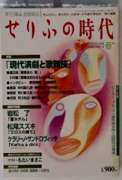 せりふの時代　2001年春号　VOL.19