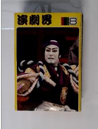 演劇界8