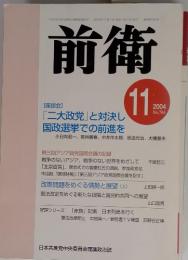 前衛　2004年11月号