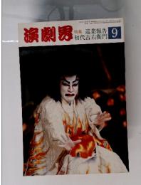 演劇界　1986年9月号　特集 巡業報告　初代吉右衛門