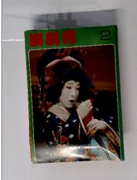 演劇界　1978年2月号