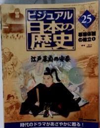 ビジュアル日本の歴史　江戸幕府の安泰　2000年8月8日号