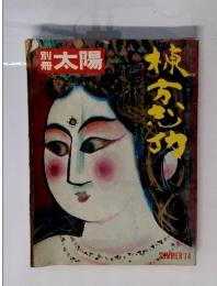 太陽　１９７４年夏号