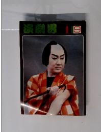 演劇界　9月号