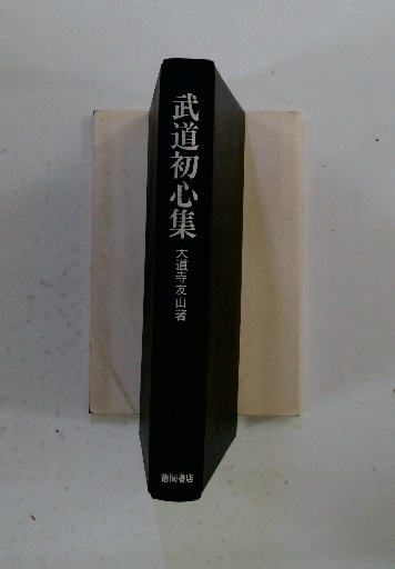 武道初心集(大道寺友山 著 ; 吉田豊 訳) / 株式会社 wit tech