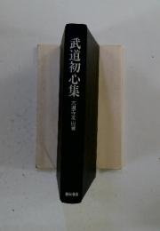 武道初心集