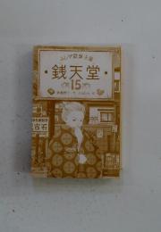 ふしぎ駄菓子屋　銭天堂　15