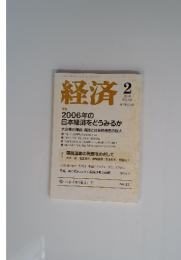 経済　2006年2月号　No.125　特集
