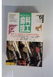 歯科技工　1989　6