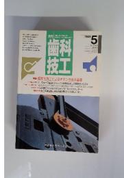 歯科技工　特集・超塑性加工によるチタン合金床義歯　１９８９年５月