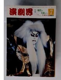 演劇界　7月号　特集現代の名優たち