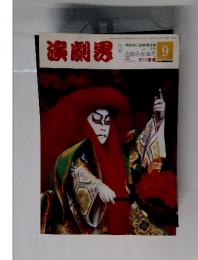 演劇界　9　特集