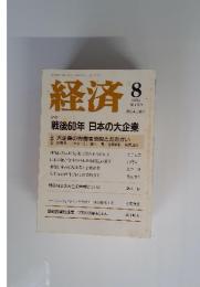 経済　2005年8月号　No.119