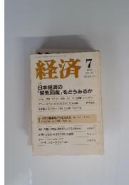 経済　２００４年７月　特集