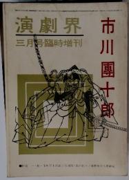 演劇界　三月臨時増刊　市川團十郎