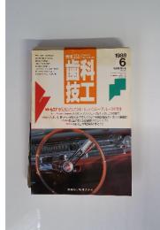 月刊歯科技工　1988年6月号