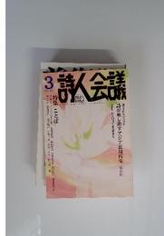 詩人会議　２０１３年３月号　Vol.51