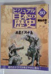 ビジュアル日本の歴史80　2001年9月4日号