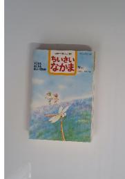 保育者と父母を結ぶ雑誌　ちいさいなかま　2003年9月号　No.444