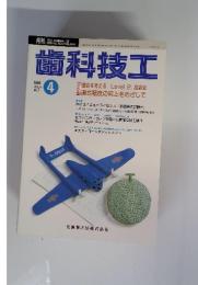 月刊歯科技工　1993年4月号　VOL.21 NO.4