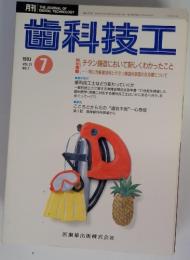 歯科技工　1993年Vol.21　NO.７