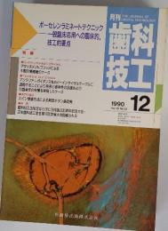 歯科技工 1990年12月号　Vol.18　No.12